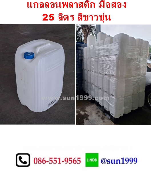 แกลลอนมือสอง 25 ลิตร ทรงเหลี่ยม สีขาวขุ่น