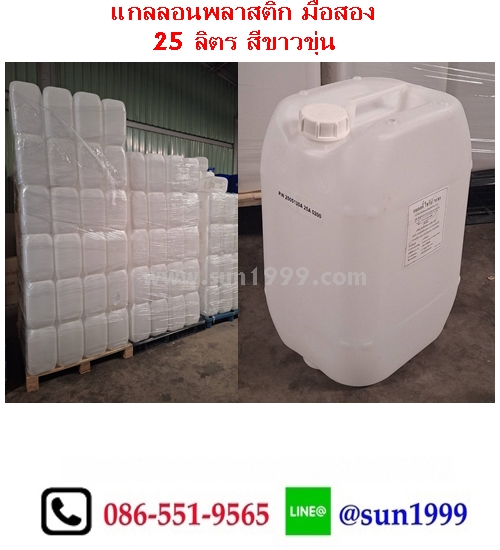 แกลลอนมือสอง 25 ลิตร ทรงเหลี่ยม สีขาวขุ่น