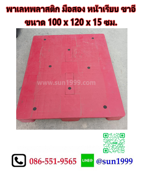 พาเลทพลาสติกมือสอง หน้าเรียบ ขาอี สีแดง