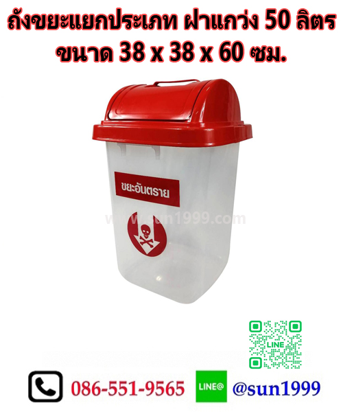 ถังขยะแยกประเภท 50 ลิตร ฝาแกว่งสีแด ตัวสีใส