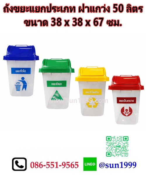ถังขยะแยกประเภท 50 ลิตร ฝาแกว่ง ตัวสีใส ฝาสี