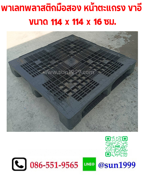 พาเลทพลาสติกมือสอง หน้าตะแกรง ขาอี