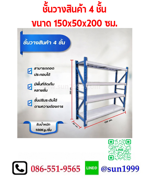 ชั้นเหล็กวางสินค้า ขนาด 150x50x200 ซม. รับน้ำหนักได้ 100 กก.
