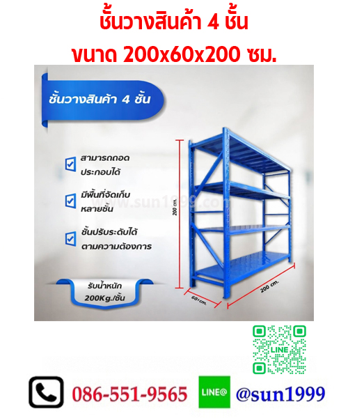ชั้นเหล็กวางสินค้า ขนาด 200x60x200 ซม. รับน้ำหนักได้ 200 กก.