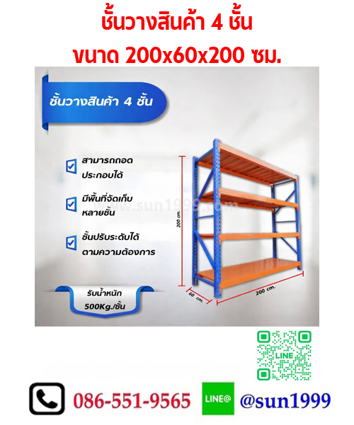 ชั้นเหล็กวางสินค้า ขนาด 200x60x200 ซม. รับน้ำหนักได้ 500 กก.
