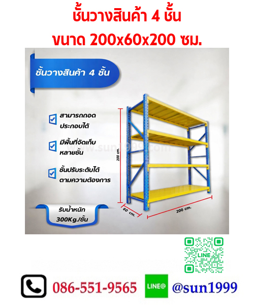 ชั้นเหล็กวางสินค้า ขนาด 200x60x200 ซม. รับน้ำหนักได้ 300 กก. (คัดลอก)