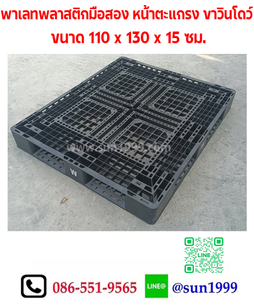 พาเลทพลาสติกมือสอง หน้าตะแกรง ขาวินโดว์