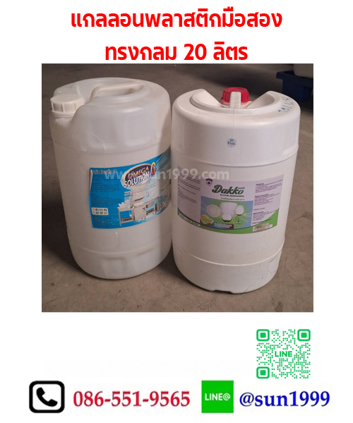 แกลลอนมือสอง 20 ลิตร ทรงกลม สีขาว