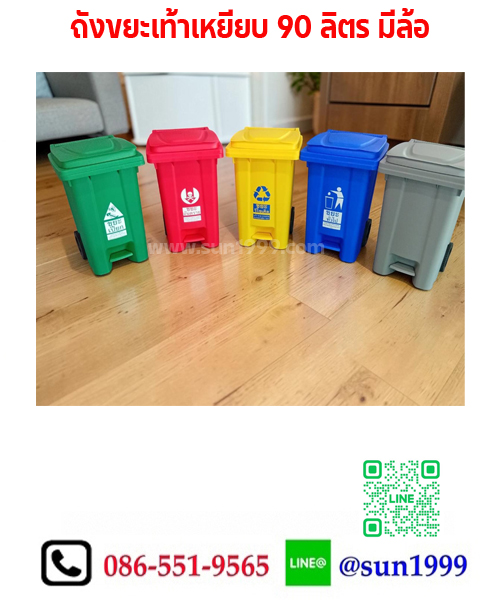 ถังขยะเท้าเหยียบ 90 ลิตร มีล้อ (B-RW9250)