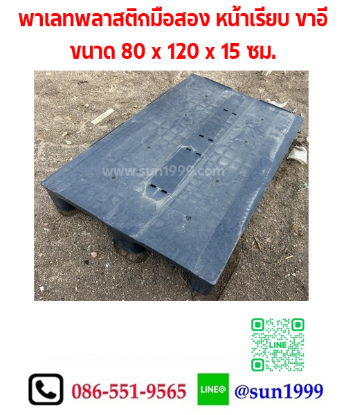 พาเลทพลาสติกมือสอง หน้าเรียบ ขาอี สีดำ