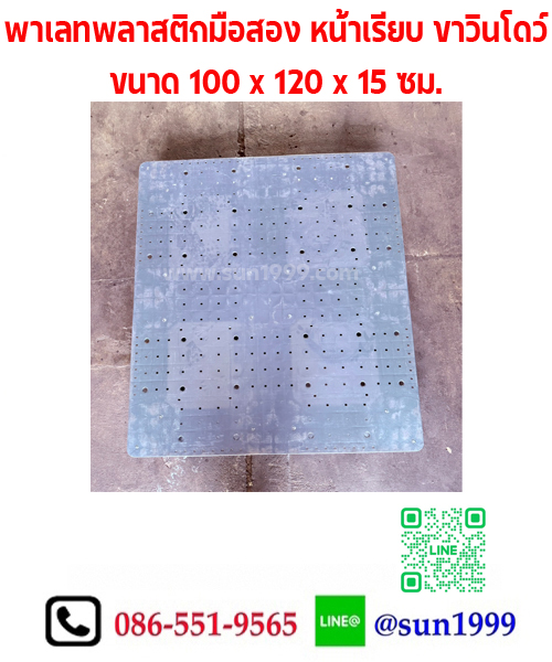พาเลทพลาสติกมือสอง หน้าเรียบ ขาวินโดว์