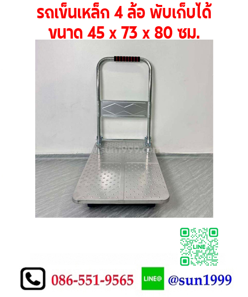 รถเข็นเหล็ก 4 ล้อ พับเก็บได้ 170 กก.