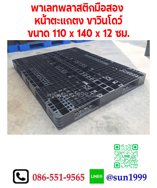 พาเลทพลาสติกมือสอง หน้าตะแกรง ขาวินโดว์