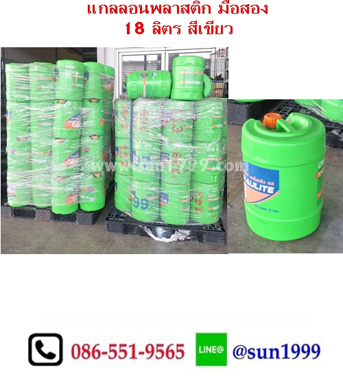แกลลอนมือสอง 18 ลิตร ทรงกลม สีเขียว